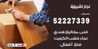 فني نجار اشبيلية 52227339 نجار فك وتركيب وفتح اقفال اعلانات
