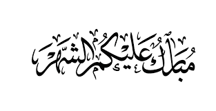 20 07 2016 10 39 pm 6. Ø³ÙƒØ±Ø§Ø¨Ø² Ù…Ø¨Ø§Ø±Ùƒ Ø¹Ù„ÙŠÙƒÙ… Ø§Ù„Ø´Ù‡Ø± Png