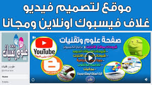5 كيفية الدخول الى الراوتر من الموبايل. Ø·Ø±ÙŠÙ‚Ø© ØªØµÙ…ÙŠÙ… ÙÙŠØ¯ÙŠÙˆ Ù…Ø¬Ø§Ù†ÙŠ Ø§ÙˆÙ†Ù„Ø§ÙŠÙ† Ù„ØºÙ„Ø§Ù ÙƒÙˆÙØ± ØµÙØ­ØªÙƒ Ø¹Ù„Ù‰ Ø§Ù„ÙÙŠØ³ Ø¨ÙˆÙƒ Youtube