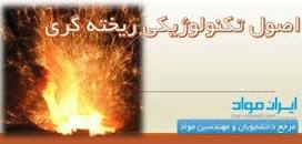 Image result for ‫دانلود کتاب کارگاه ریخته گری ۱ و ۲‬‎