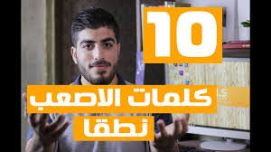 اصعب 10 كلمات نطقا في اللغة الانجليزية The Most Difficult Words To Pronounce In English Youtube