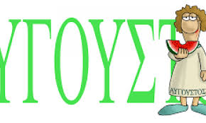 Ο όγδοος μήνας του χρόνου, ο μήνας της παναγιάς & των διακοπών για τους περισσότερους έλληνες. Kalhmera Kai Kalo Mhna Apo Ton Arka Pentapostagma