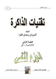 تحميل كتاب تقنيات الذاكرة الجزء الأول Pdf مكتبة نور لتحميل الكتب الإلكترونية