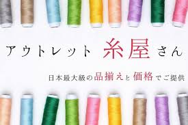 卸売より安く手芸糸 毛糸 変わり糸が購入できる アウトレット糸屋さん 手芸糸 工業糸 ミシン糸の激安通販ショップ アウトレット糸屋さん 刺繍糸 収納 ハンドメイド 稼ぐ 刺繍 図案