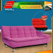 عرض خاص لفتر محدودة كنبه سرير صوفه الشركة السعودية للمفروشات المصرية Facebook
