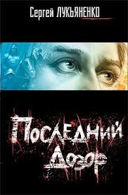 вудворт франциска муж волшебник или куда приводят мечты скачать Sergei Lukyanenko The Last Watch Russian Cover Book Cover Urbanfantasy Russian Sergeilukyanenko Knigi Literatura I Hudozhestvennaya Literatura