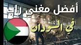 .أغاني mp3 راب جزائري 2019 استماع و تحميل أغاني mp3 2020 راب جزائري 2019 جديد صور ومعلومات وتحميل الموقع مجاني دنيا أم بي ثري راب جزائري الأغاني راب جزائري 2019 يمكنكم أيضا البحث على أي ألبوم أو مغني راب جزائري 2019 يمكنكم تنزيل أي أغنيه من اغاني 2020راب جزائري 2019. Ø£Ù‚ÙˆÙ‰ Ø®Ù…Ø³Ø© Ø£ØºØ§Ù†ÙŠ Ø±Ø§Ø¨ Ø³ÙˆØ¯Ø§Ù†ÙŠ ÙÙŠ 2020 Top 5 Youtube