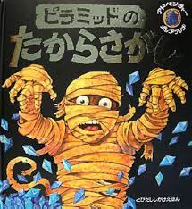 Amazon.com: Piramiddo no takarasagashi: 9784499282109: Martin Taylor;  Duncan Smith; Yoshimi Tomotake: Books