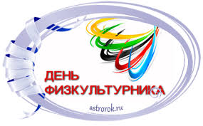 Свежие пожелания к празднику «день физкультурника» на вебсайте айпоздравил.ру. Prazdnik 14 Avgusta 2021 Goda Den Fizkulturnika