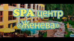 Опис про санаторій «женева» трускавець. Spa V Goteli Zheneva Video Oglyad Youtube