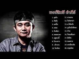 รวมเพลงเพราะๆ ป พงษ ส ทธ คำภ ร เพ อช ว ต เพลง ช ว ต สล อตแมชช น