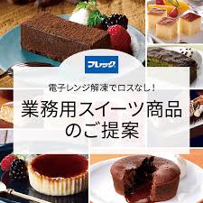 電子レンジ解凍でロスなし！業務用スイーツ商品(フレック)のご提案｜商品情報｜味の素冷凍食品