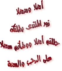 ترحيب بالاعضاء الجدد في الجروب فيس بوك
