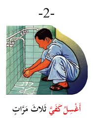 affichage ablutions en image apprentissage education cours d arabe