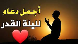 دعاء مستجاب في ليلة القدر مكتوب 1442 ، من الأدعية الهامة التي سيتم التعرف عليه في هذا المقال، فمن الجدير بالذّكر أن ليلة القدر من الليالي العظيمة عند الله تعالى، فهي الليلة التي تتنزل فيها الملائكة والروح فيها بإذن الله تعالى، مما يعني. Ø§Ø¯Ø¹ÙŠØ© Ù„ÙŠÙ„Ø© Ø§Ù„Ù‚Ø¯Ø± Ù…ÙƒØªÙˆØ¨Ø© Ø¯Ø¹Ø§Ø¡ Ù„ÙŠÙ„Ø© Ø§Ù„Ù‚Ø¯Ø± Ø£ÙØ¶Ù„ Ø¯Ø¹Ø§Ø¡ Ù„Ù„ÙŠÙ„Ø© Ø§Ù„Ù‚Ø¯Ø± Ø§Ø¯Ø¹ÙŠØ© Ù„ÙŠÙ„Ø© Ø§Ù„Ù‚Ø¯Ø± Ù…ÙƒØªÙˆØ¨Ø© Youtube