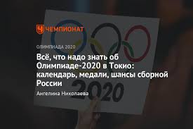 Почему сборная россии может выступить на олимпиаде в токио? Olimpiada 2020 V Tokio Data Provedeniya Raspisanie Vse Uchastniki Kogda Nachalo Letnih Olimpijskih Igr V 2021 Godu Chempionat