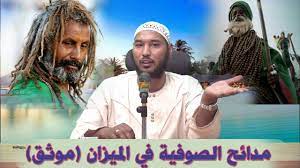 Kosy k divano letto in tess. Ù…Ø¯Ø§Ø¦Ø­ Ø§Ù„ØµÙˆÙÙŠØ© ÙÙŠ Ø§Ù„Ù…ÙŠØ²Ø§Ù† Ø¨Ø§Ù„ÙˆØ«Ø§Ø¦Ù‚ Ø§Ù„Ø¯Ø§Ø¹ÙŠØ© Ù…Ø­Ù…Ø¯ Ø¹ÙˆØ¶ ÙƒØ¨Ø§Ø´ÙŠ 2021 Youtube