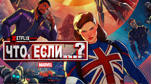 После «что, если.?» выйдет еще больше мультсериалов киновселенной marvel. Qmnwebyo3tftzm