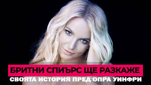 New britney spears merchandise available now! Deloto Za Popechitelstvo Nad Britni Spirs Pevicata She Svidetelstva V Sda Svyat Dariknews Bg