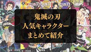 【歌詞コラム】「夜に駆ける」の歌詞の意味 繁華街地下場末のバーは ボンクラ酔いどれ自称非凡人 使い捨てしたいクズと されたい輩にて大繁盛. æ± å¥³ã­ã£ã© é¬¼æ»ã®å äººæ°ã­ã£ã©ã¯ã¿ã¼ ç»å ´äººç©ã'ä¸è¦§ã§ç´¹ä» Reajoy ãªã¼ã¸ã§ã¤