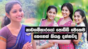 Check spelling or type a new query. Nadagamkarayo Poddi Nimmy à¶¸à¶§ à¶¸ à·„ à¶¸ à¶¯ à¶ºà¶š à·€ à¶º à·„ à¶± à¶± à·€à¶­ à·„ à¶­ à·€ à¶± à·„ Youtube