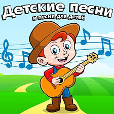 детские песни песенка друзей ничего на свете лучше нету Detskie Pesni I Pesni Dlya Detej By Detskie Pesni On Amazon Music Amazon Co Uk