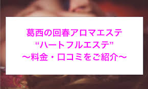 裏情報】葛西にある派遣型回春アロマエステ”ハートフルエステ”でエロプレイ！料金・口コミを公開！ |  midnight-angel[ミッドナイトエンジェル]