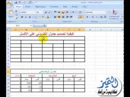 شرح تصميم جدول على الاكسل 2007 فاتورة مشتريات او مبيعات Youtube
