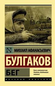 Его крёстной матерью была его бабушка булгакова олимпиада ферапонтовна7. Kniga Beg Mihail Bulgakov Kupit Knigu Chitat Recenzii Isbn 978 5 17 122822 4 Labirint