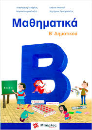Εξάσκηση σε μαθηματικά β΄ δημοτικού. Ma8hmatika B Dhmotikoy Bidos Gr