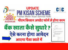 Pm kisan samman nidhi yojana online correction all details ख द म ब इल स online स श धन कर pm kisan samman nidhi yojana me sudhar kaise kare correction in adhaar no account number name. Pm Kisan Online Correction Form 2021 Pm Kisan Bank Update Online