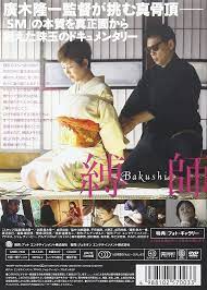 Amazon | 縛師 ―Bakushi― [DVD] | 映画