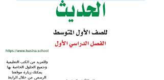 حل كتاب الحديث اول متوسط ف1 جميع الحلول لجميع الاسئلة فى الكتاب بالتفصيل math