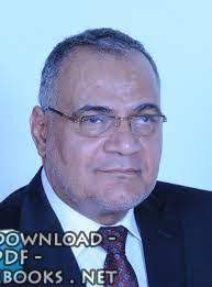 #سعد_الدين_الهلالي قال تعالى( ومن لم يحكم بما أنزل الله فأولئك هم الكافرون )وأطلق عليهم بآيه أخرى أنهم ظالمون وبآيه أنهم فاسقون،فجمع لهم الكفر والظلم والفسق بحسب. ÙƒØªØ¨ Ø³Ø¹Ø¯ Ø§Ù„Ø¯ÙŠÙ† Ù…Ø³Ø¹Ø¯ Ù‡Ù„Ø§Ù„ÙŠ Ù„Ù„ØªØ­Ù…ÙŠÙ„ Ùˆ Ø§Ù„Ù‚Ø±Ø§Ø¡Ø© 2021 Free Pdf