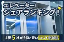 エレベーターシェアランキング！主要5社の特徴と賢いコスト削減術 ...