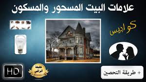 كيف اعرف ان البيت فيه سحر السحر