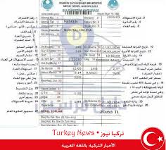 تركيا الآن الأخبار التركية باللغة العربية ترجمة فاتورة الماء التركية إلى اللغة العربية