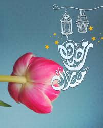 Pin By رغــــــد On رمــــضــان Ramadan Ramadan Kareem Islamic Pictures