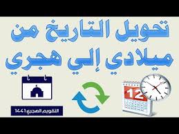 تحويل التاريخ من ميلادي الي هجري ويندوز 10 Youtube
