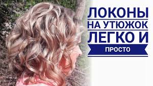 как сделать локоны утюжком самой себе на короткие волосы Kak Zavit Lokony Na Korotkie Volosy Hairstyle For Short Hair Youtube