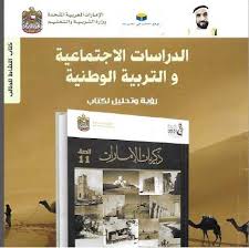 حل كتاب الاجتماعيات للصف الحادى عشر الفصل الدراسي الأول
