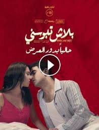 مشاهدة فيلم بلاش تبوسني 2018 اونلاين Hd سيما ستارز