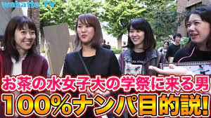 女子大の学祭に来る男100%ナンパ目的説! inお茶の水女子大学【wakatte.TV】#126 - YouTube