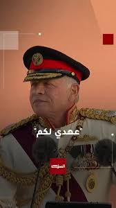 الملك للأردنيين والأردنيات: عهدي لكم أن يبقى الأردن حرا عزيزا كريما آمنا  مطمئنا , #اليوبيل_الفضي #على_العهد25 #الأردن #هنا_المملكة