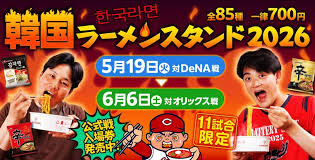 マツダ スタジアムで楽しむ「韓国ラーメンスタンド2026」開催！