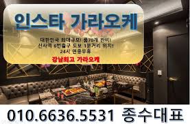 가라오케에 대해서 생소하시거나 잘모르시는 고객분들 위해서 먼저 가라오케를 설명드리면 강남에서는 보통 노래와 술을 즐길수 있는 주점을 가라오케라고 합니다. ê°•ë‚¨ìœ í¥ì—…ì†Œ ìµœì €ê°€ë¬¸ì˜ ì¢…ìˆ˜ëŒ€í'œolo ê°•ë‚¨ê°€ë¼ì˜¤ì¼€ ì¢…ìˆ˜ëŒ€í'œolo