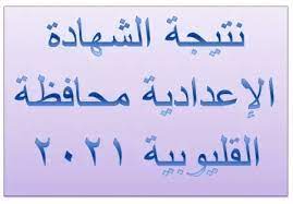 نتيجة الشهادة الاعدادية الترم الثاني 2021 برقم الجلوس والاسم، حيث يحتل مرتبة أعلى بكثير في محركات البحث في الساعات الحالية نتيجة الصف الثالث الاعدادي 2021 دمياط. Tamfkfeddgx36m