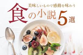 美味しい 小説