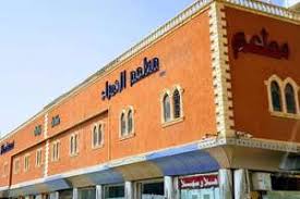 مطعم الحمراء البخاري
