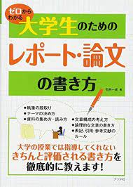 ダウンロード ゼロからわかる大学生のためのレポート 論文の書き方 オンライ ン 石井 一成 ダウンロード pdf オンライ ン books to read reading books